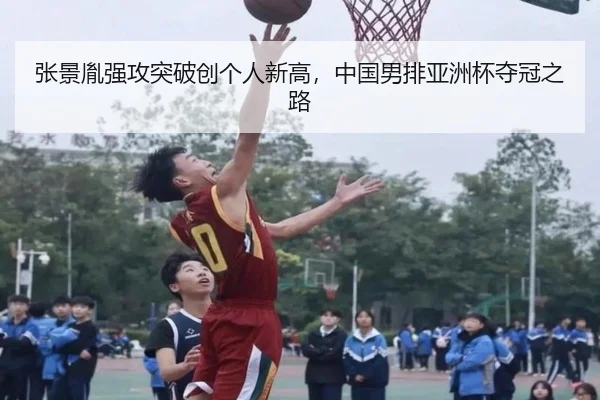 张景胤强攻突破创个人新高，中国男排亚洲杯夺冠之路